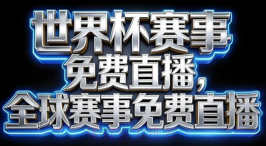 2026世界杯直播APP下载最新网址 2026世界杯直播APP下载最新网址